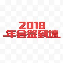 2018年会签到墙