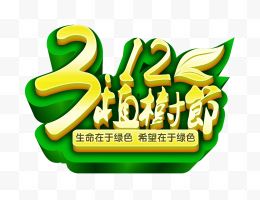 3.12植树节创意立体艺术字