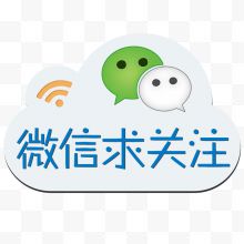 微信求关注创意图