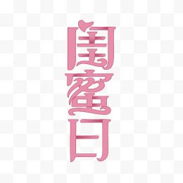 粉色闺蜜日艺术字体