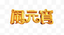 矢量闹元宵艺术字