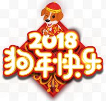 中国风红色2018狗年快乐