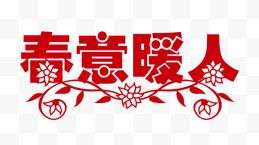 春意暖人矢量艺术字