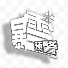 艺术字暴雪预警