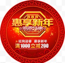 2018红色享惠新年促销地贴设计