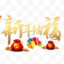 新年纳福下载