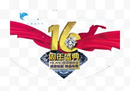 16周年庆艺术字