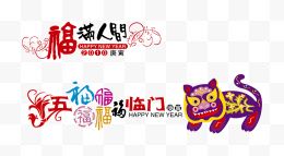 新年喜庆拜年