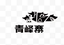 青峰寨旅游景点矢量LOGO