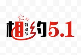 相约51劳动节艺术字体