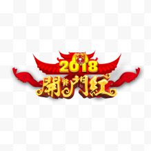 中国风2018开门红艺术字