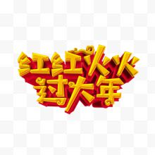 红红火火过大年艺术字