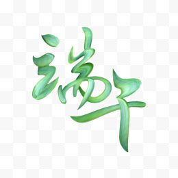 绿色端午节古风字体