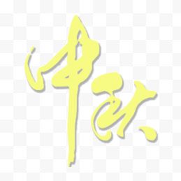 中秋节字