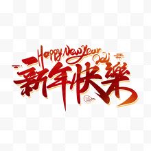 艺术字新年快乐