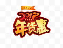 2017年货惠艺术字