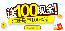 注册送100元红包