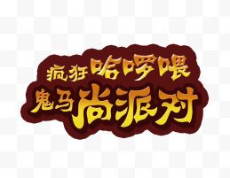 万圣节恐怖字