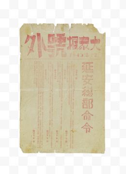 大众报号外1945年8月12日