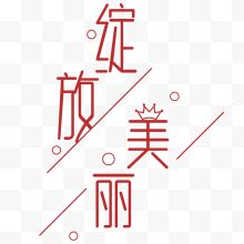 红色字体绽放美丽