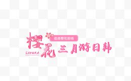 唯美樱花三月游日韩艺术字字体排版