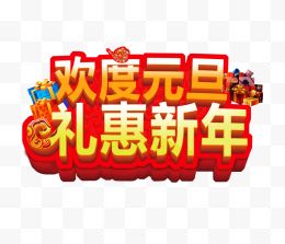 欢度元旦礼惠艺术字