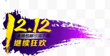 12.12继续狂欢