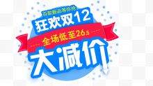 双12大减价