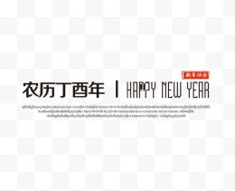 新年快乐文案排版