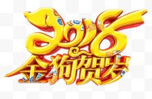 2018金狗贺岁艺术字