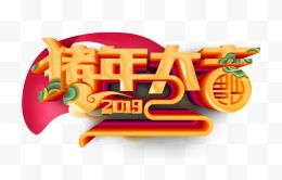 猪年大吉2019