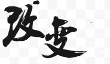 文字改变