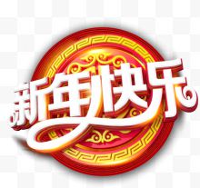 新年快乐中国风白色艺术字