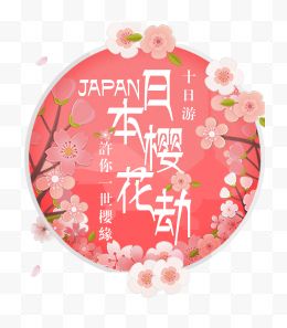 日本樱花节旅游