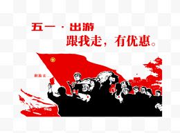 五一出游红卫兵创意