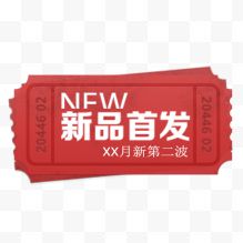 新品首发红色标签