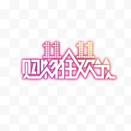 双十一LOGO促销标签图标