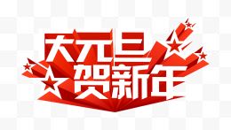 艺术字大元旦