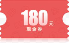 180元红色底纹现金券