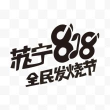 苏宁818发烧节logo