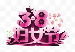 三八妇女节背景艺术字