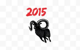 羊年与2015字体水墨剪贴画