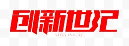 创新世纪红色字体