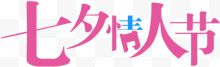 七夕情人节字体艺术设计