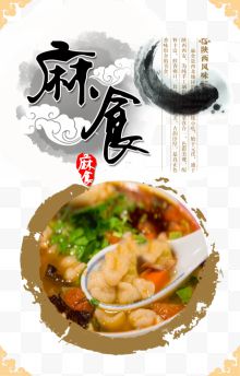 麻食中国风海报