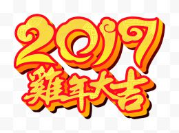 2017鸡年大吉金色艺术字