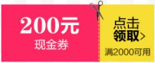 粉黄卡通200元优惠券