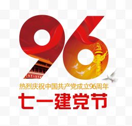 庆祝建党96周年艺术字PSD