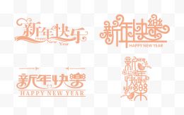 新年快乐字体设计