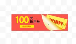 100元抵用券